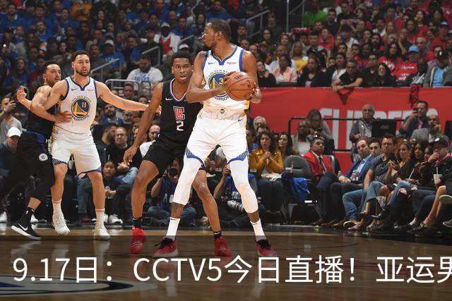 9.17日：CCTV5今日直播！亚运男足赛程：国足挑战重重，夺冠热门4-1大捷